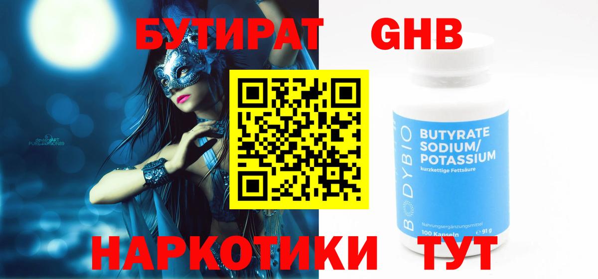 Бутират оксибутират  Сафоново 