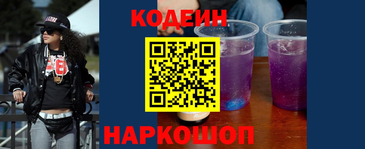 Кодеин Purple Drank Сафоново