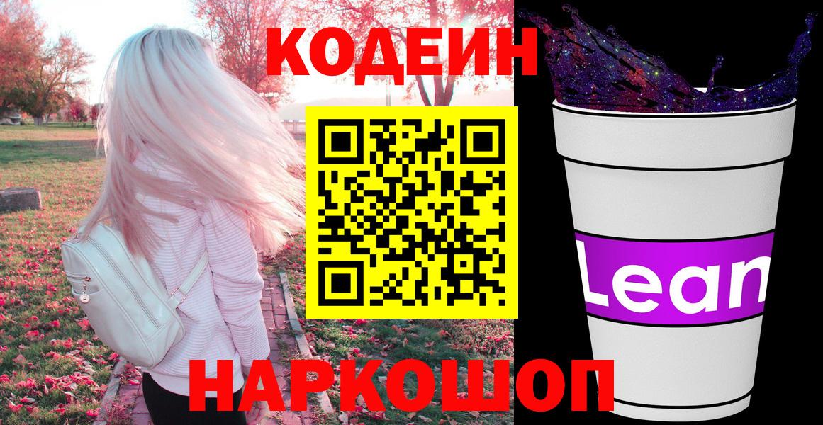 Кодеиновый сироп Lean напиток Lean (лин) Сафоново