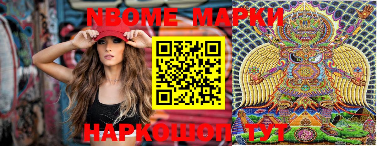 Марки NBOMe 1,8мг Сафоново